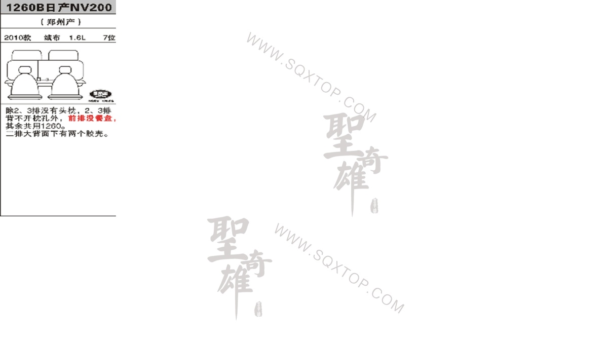 日產NV200 10年款1.6L7座 公司內部下單編號1260B.jpeg
