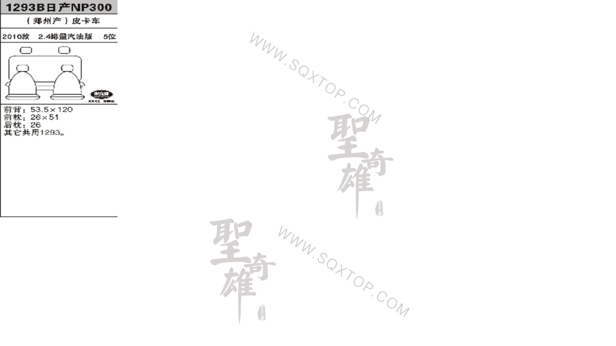 日產(chǎn)NP300 10年款2.4排量5座 公司內(nèi)部下單編號(hào)1293B.jpeg