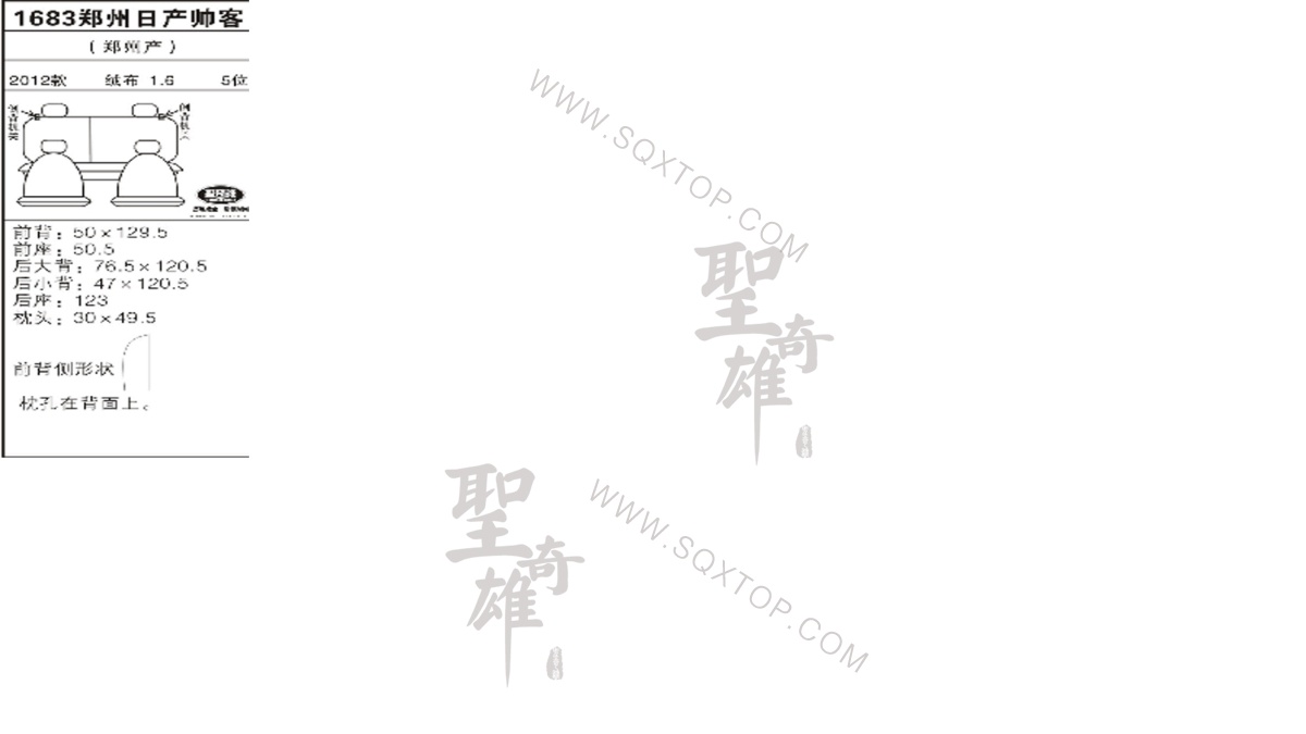 日產(chǎn)帥客12年款1.6排量5座 公司內(nèi)部下單編號(hào)1683.jpeg