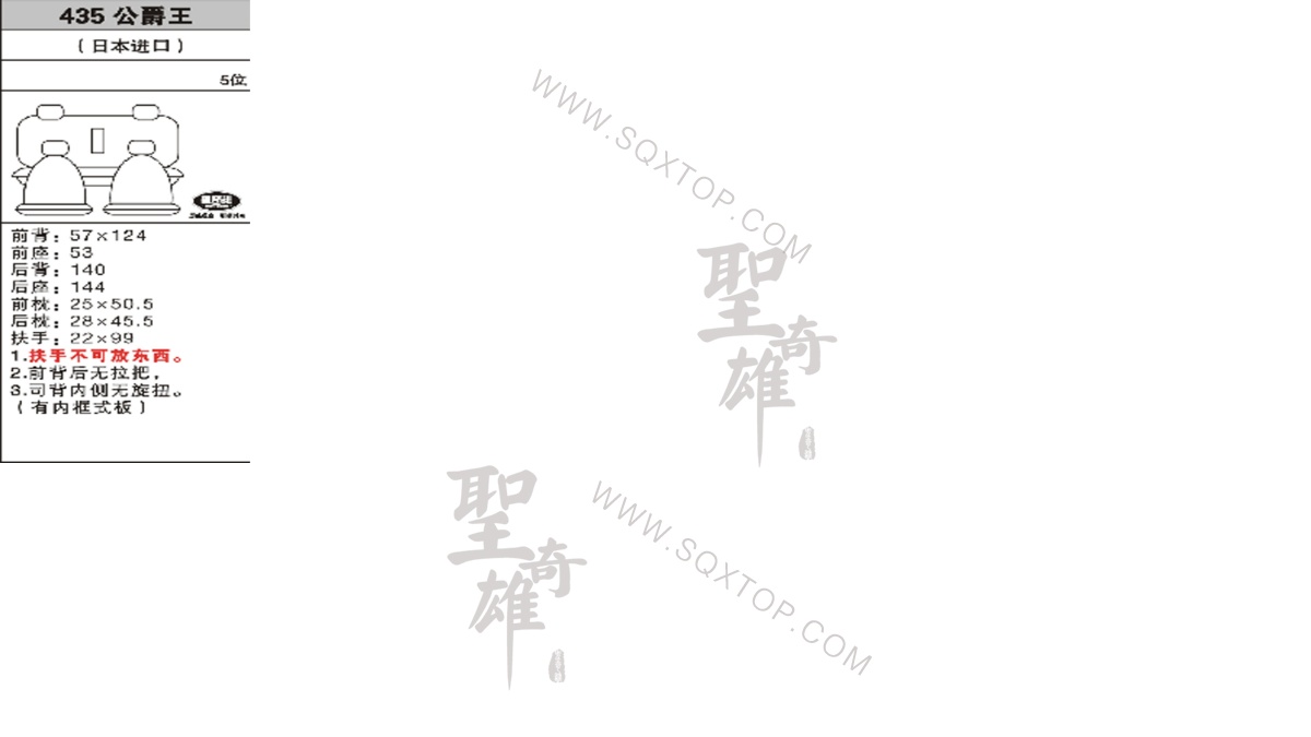 公爵王進(jìn)口5座 公司內(nèi)部下單編號(hào)435.jpeg