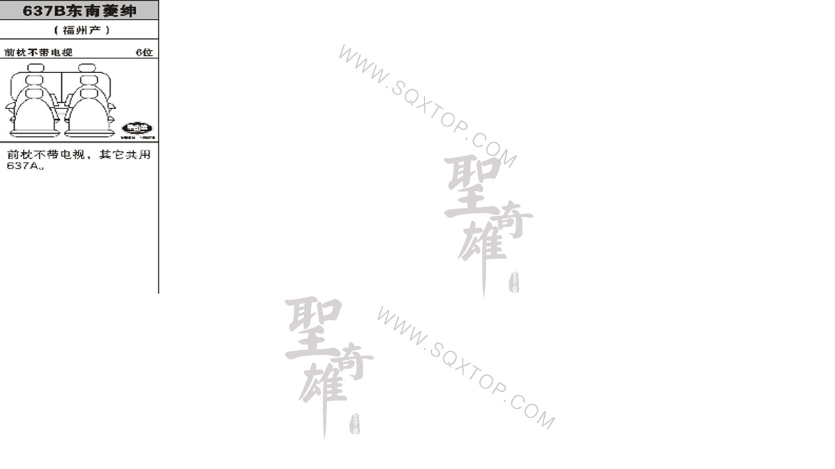 東南菱紳6座 公司內(nèi)部下單編號(hào)637B.jpeg