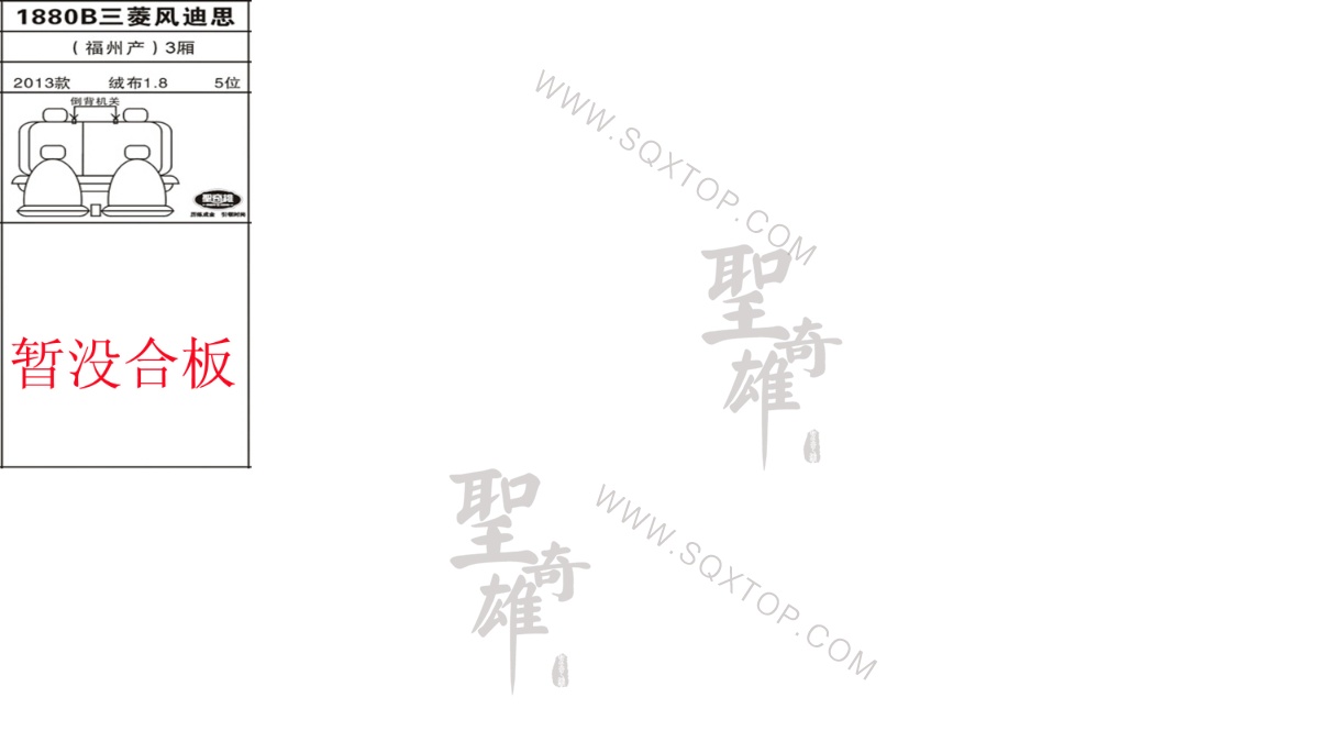 三菱風(fēng)迪思13年款1.8排量5座 公司內(nèi)部下單編號1880B.jpeg