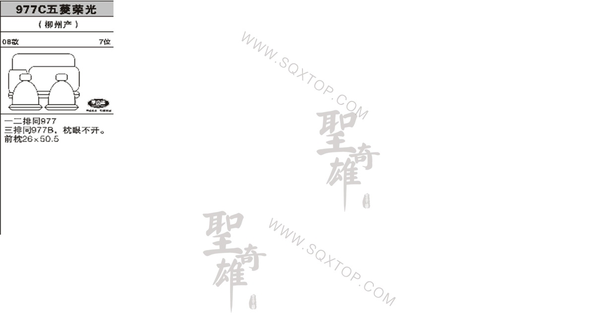 五菱榮光08年款7座公司內部下單編號977C.jpeg