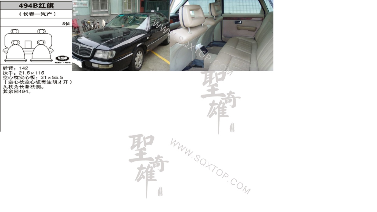 紅旗舊款5座 公司內(nèi)部下單編號(hào)494B.jpeg