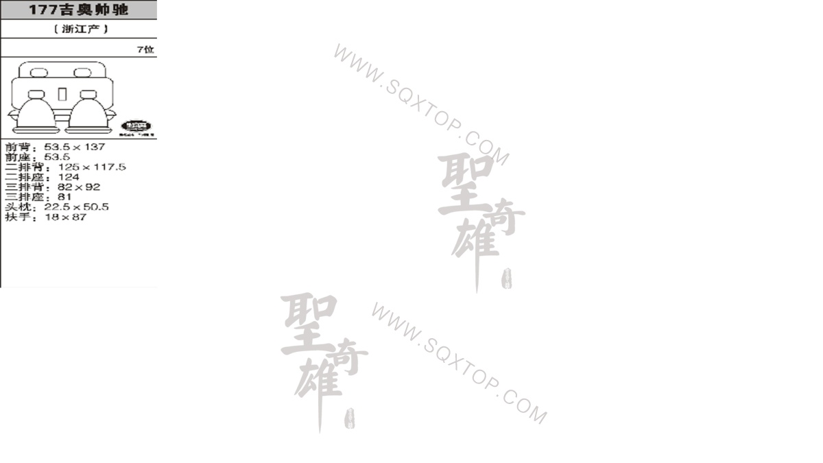 吉奧帥馳7座 公司內(nèi)部下單編號(hào)177.jpeg