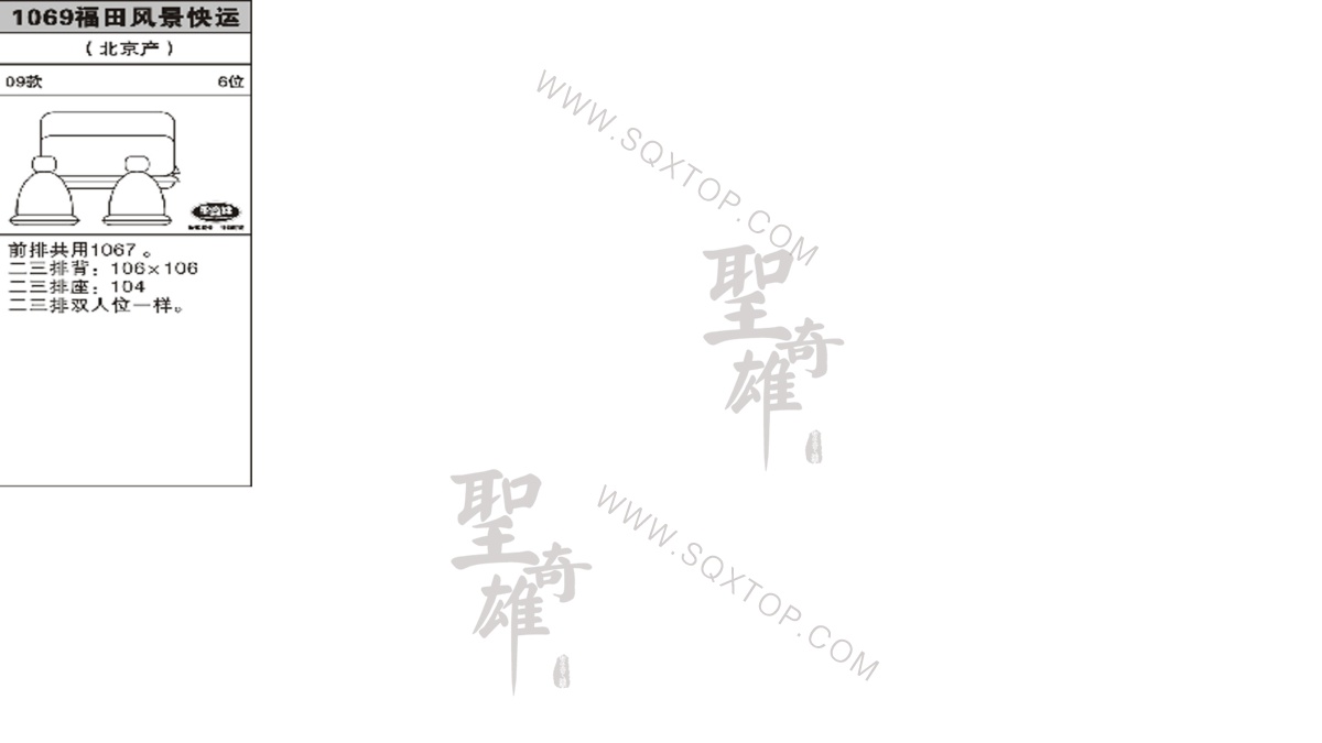 風(fēng)景快運(yùn) 09年款6座 公司內(nèi)部下單編號(hào)1069.jpeg