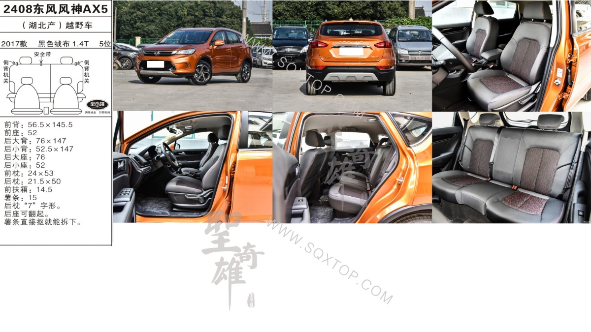 東風(fēng)風(fēng)神AX5 17年款 1.4T 5座 公司內(nèi)部下單編號(hào)2408.jpeg
