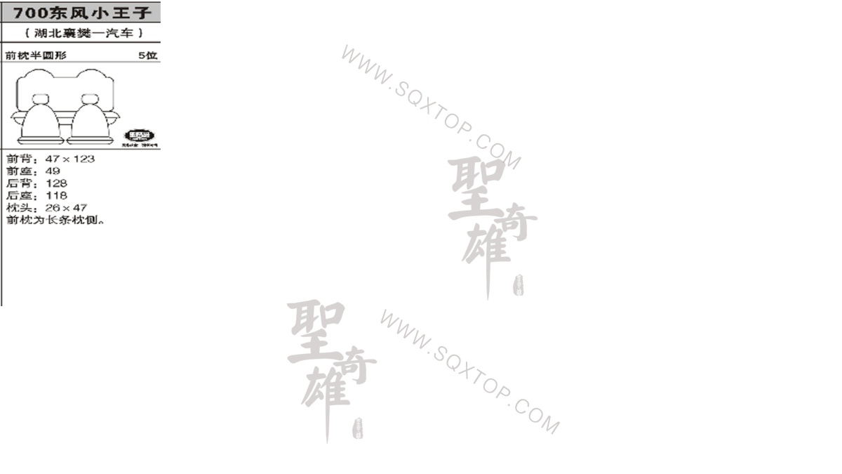 東風(fēng)小王子 5座 公司內(nèi)部下單編號700.jpeg