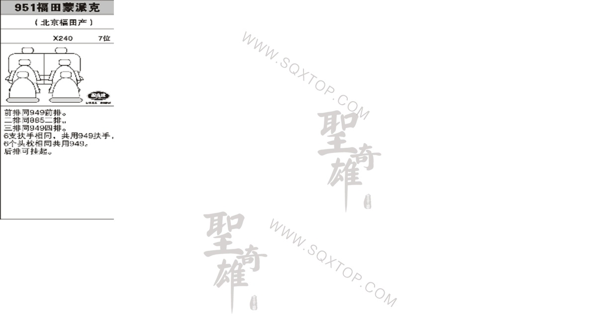 福田蒙派克X240  7座 公司內(nèi)部下單編號951.jpeg
