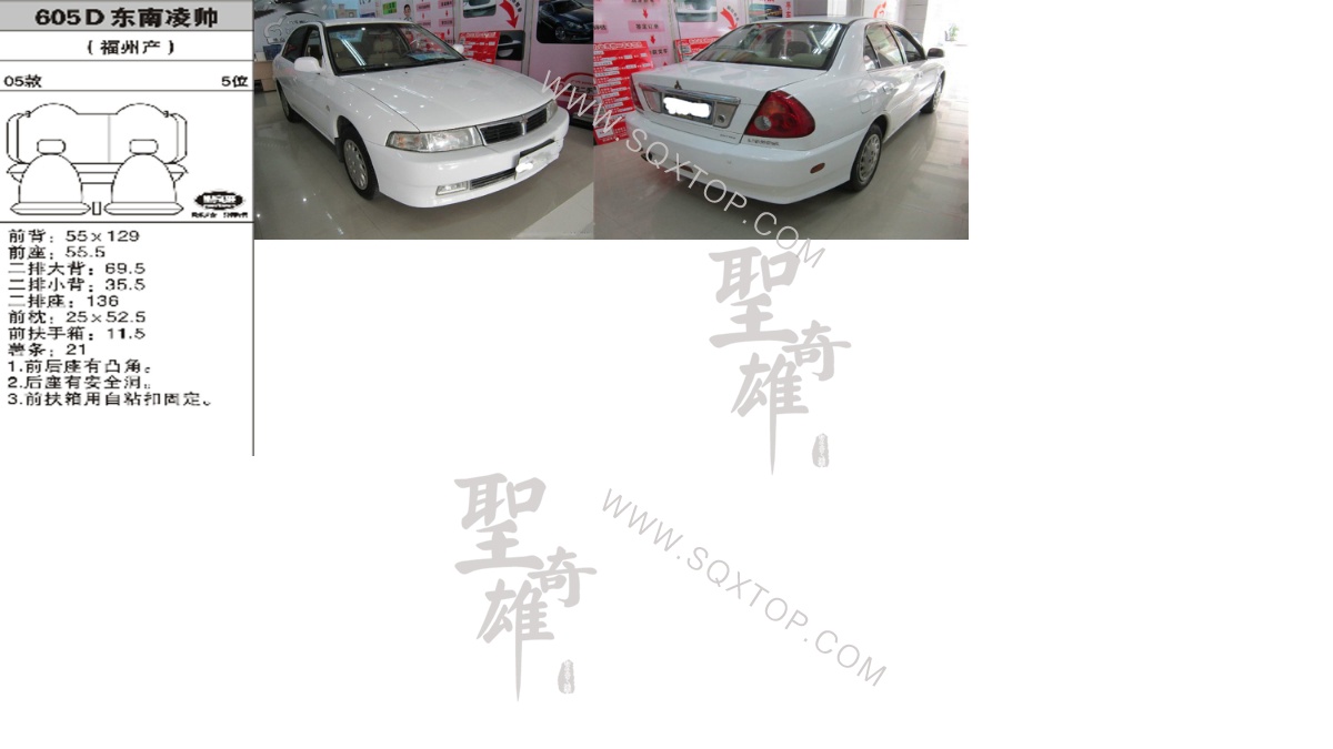 東南凌帥05年款5座 公司內部下單編號605D.jpeg