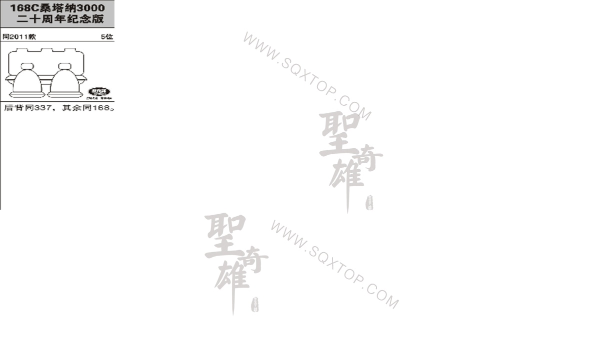 大眾桑塔納3000 11年款5座 公司內部下單編號168C.jpeg
