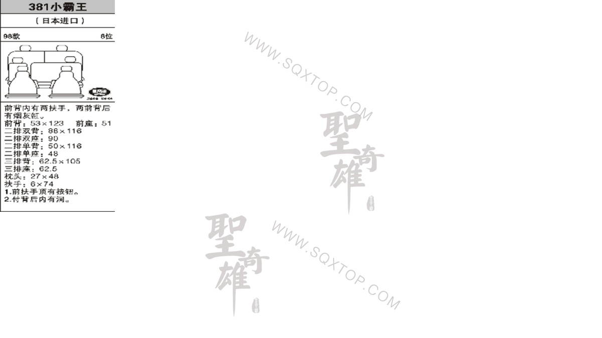 小霸王進(jìn)口98年款8座 公司內(nèi)部下單編號(hào)381.jpeg