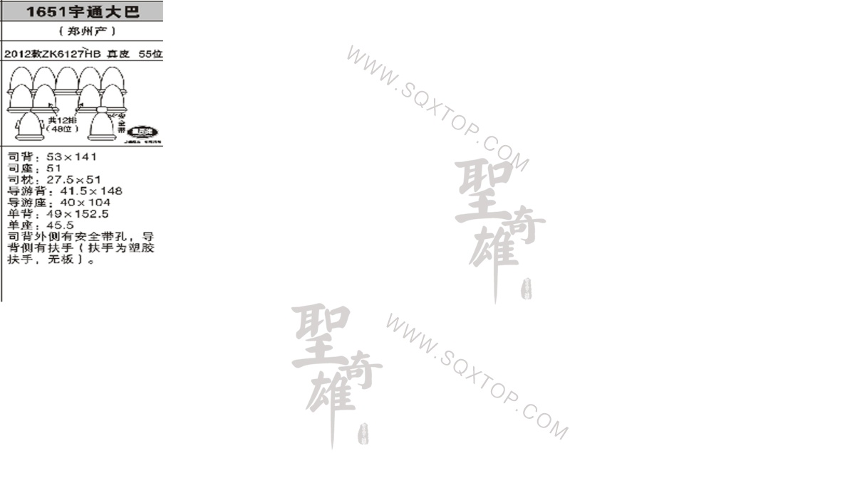 宇通大巴 12年款 55座 公司內(nèi)部下單編號(hào)1651.jpeg