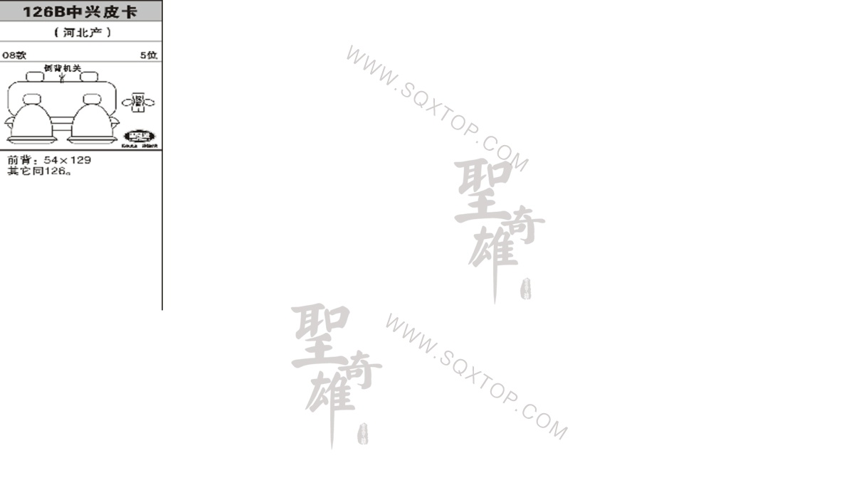 中興皮卡 08年款 5座 公司內(nèi)部下單編號126B.jpeg