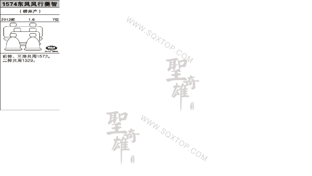 風行菱智 12年款1.6L 7座 公司內(nèi)部下單編號1574.jpeg