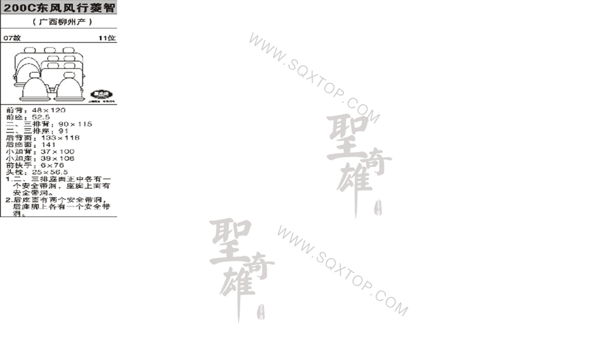 風(fēng)行菱智 07年款11座 公司內(nèi)部下單編號(hào)200C.jpeg