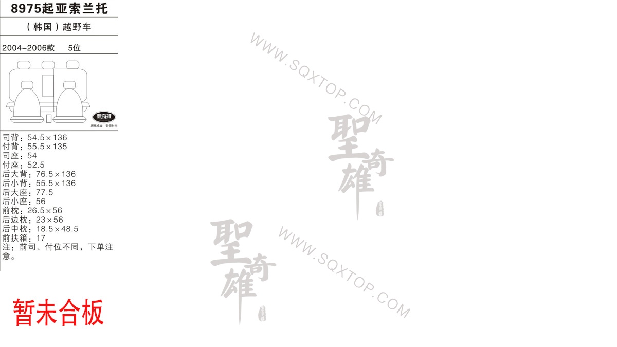起亞索蘭托 04-06款 5座 公司內部下單編號8975.jpg