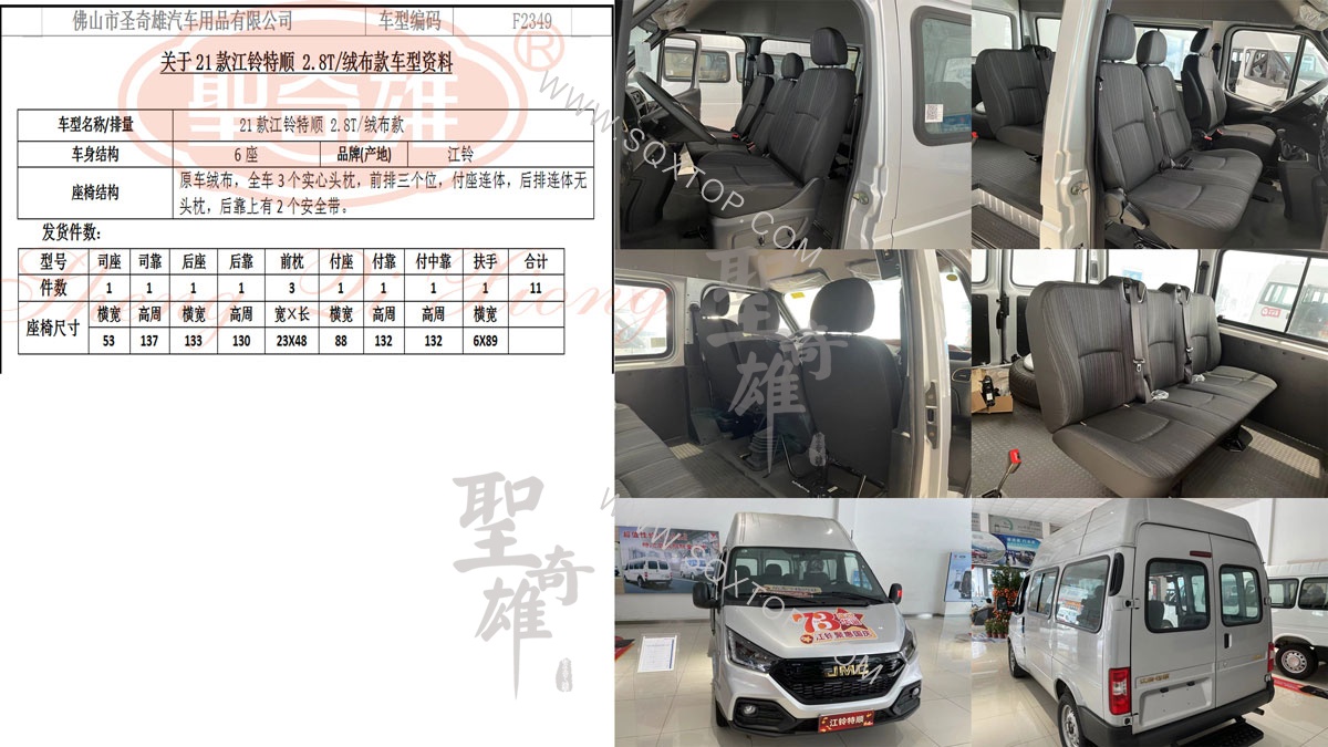 F2349江鈴特順座椅圖.jpg