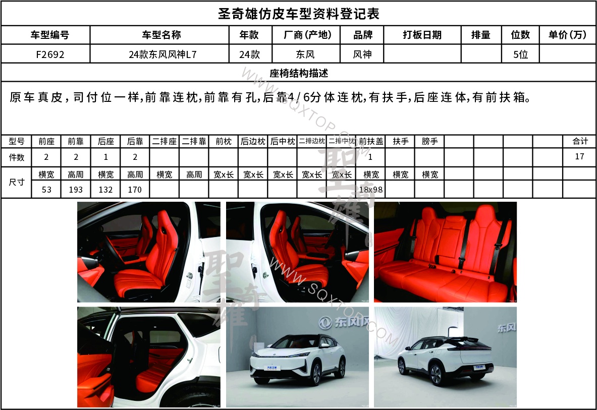 F2692東風(fēng)風(fēng)神L7五座.jpg